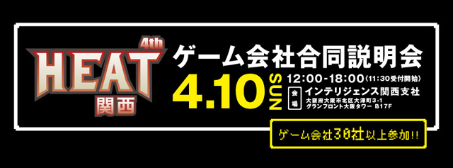 「HEAT 4th関西 ～ゲーム会社合同説明会～」4月10日（日）開催（DeNA）