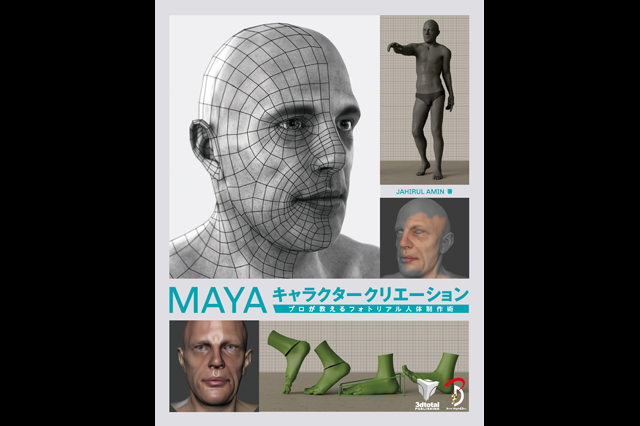 新刊『MAYA キャラクタークリエーション　プロが教えるフォトリアル人体制作術』（ボーンデジタル）