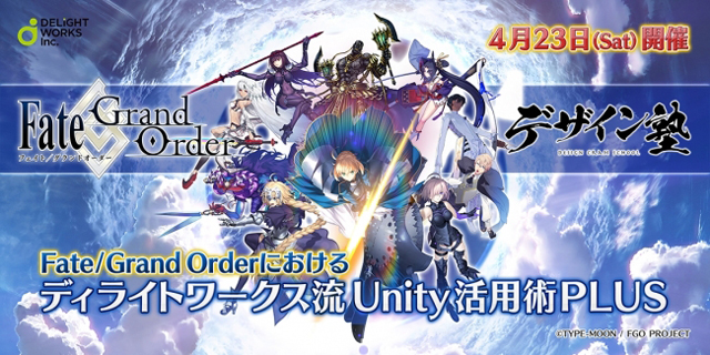 『Fate／Grand Order』×「Unity」×「デザイン塾」　4月23日（土）開催　～ディライトワークス流Unityの活用術PLUS ～（クリーク・アンド・リバー社）