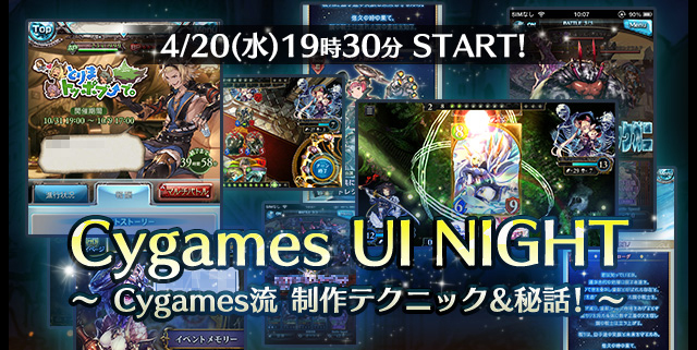 「Cygames UI Night - Cygames流制作テクニック＆秘話！」4月20日（水）開催（Cygames）