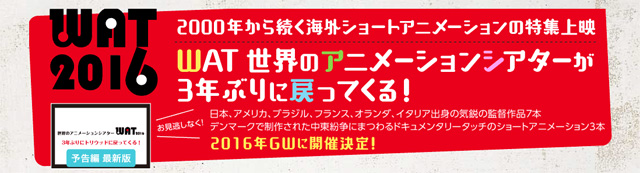 有名映画祭で脚光を浴びる、気鋭の監督たちのショートアニメーションの特集上映「WAT 2016　世界のアニメーションシアター」開催（オフィス H）