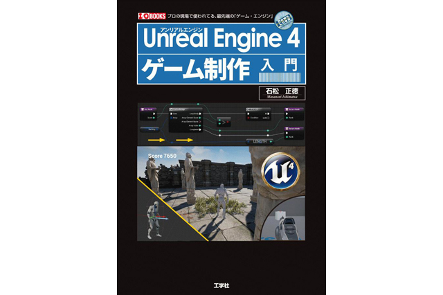 新刊『Unreal Engine 4ゲーム制作入門』発売（工学社）