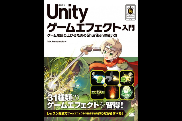 新刊『Unity ゲームエフェクト入門 Shurikenで作る！ユーザーを引き込む演出手法』発売（翔泳社）