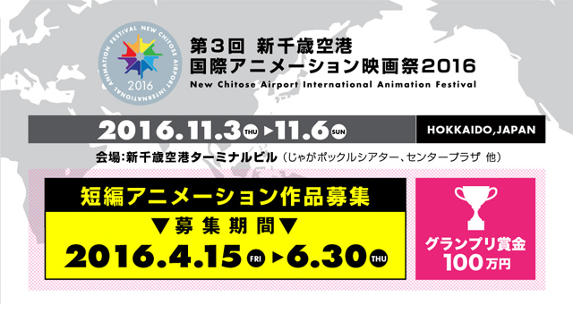 「第3回 新千歳空港国際アニメーション映画祭2016」開催。短編アニメーションコンペティションにて作品募集中（6月30日（木）まで）