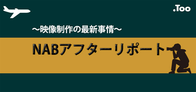 映像制作の最新事情 Nabアフターリポート 5月11日 水 開催 Too 東京工芸大学アニメーション学科 ニュース Cgworld Jp