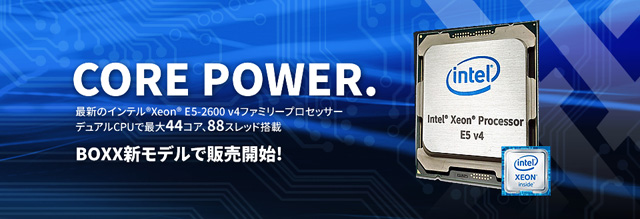 BOXX、インテル Xeon E5-2600v4シリーズ搭載ワークステーションならびにレンダリングソリューションの発売を開始（トーワ電機　BOXX事業部）