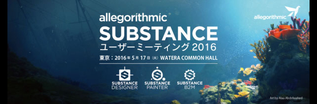 「Allegorithmic Substance ユーザーミーティング 2016」5月17日（火）開催（ボーンデジタル）