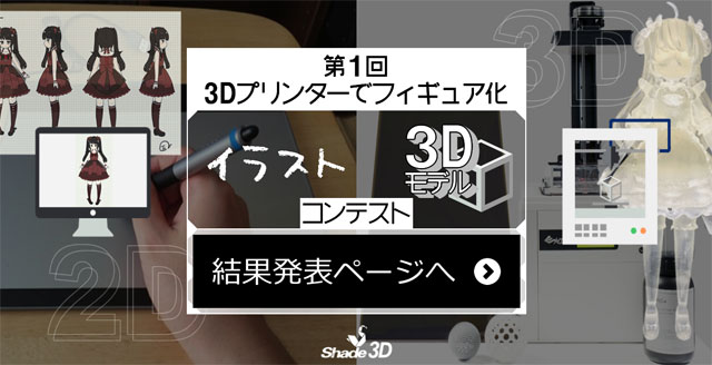 第1回 3dプリンターでフィギュア化イラスト 3dモデルコンテスト 最