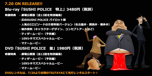2015年カンヌ国際映画祭のフィルムマーケットでポスター賞を受賞した話題作　3DCGアニメ『SUSHI POLICE』DVD・Blu-ray7月20日（水）発売決定（セディックインターナショナル）