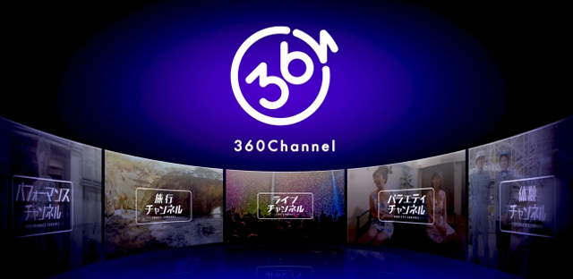 100%子会社360Channel、オリジナルの360度動画を配信する新サービス『360Channel』の提供を決定。Oculus Rift、Gear VRなどのVR端末に対応。臨場感あふれる動画を届ける（コロプラ）