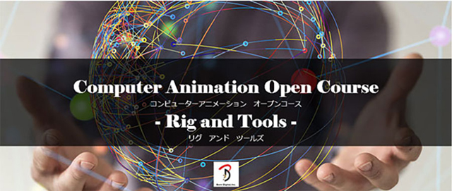 リギングにフォーカスしたセミナー「Computer Animation Open Course - Rig and Tools（リグ　アンド　ツールズ） -」7月2日（土）開催（ボーンデジタル）