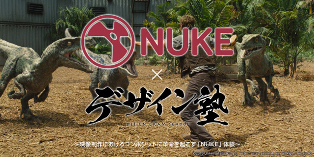 「NUKE × デザイン塾 ～映像制作におけるコンポジットに革命を起こす「NUKE」体験～」6月14日（火）開催（クリーク･アンド･リバー社）