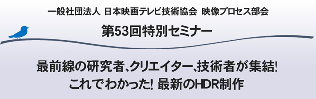 映像プロセス部会　第53回特別セミナー「最前線の研究者、クリエイター、技術者が集結！これでわかった！最新のHDR制作」（日本映画テレビ技術協会）