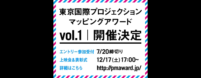 若手映像クリエイターたちが挑む「東京国際プロジェクションマッピングアワードvol.1」賞金総額100万円、エントリー受付開始（イマジカデジタルスケープ）