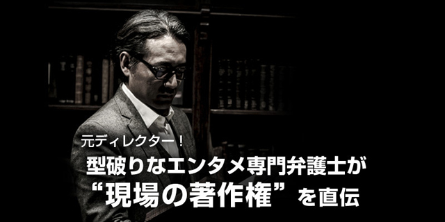 テレビ番組制作者のための著作権セミナー「いま注目の弁護士＆プロデューサー 四宮先生のスペシャル講義！」6月25日（土）開催（クリーク･アンド･リバー社）