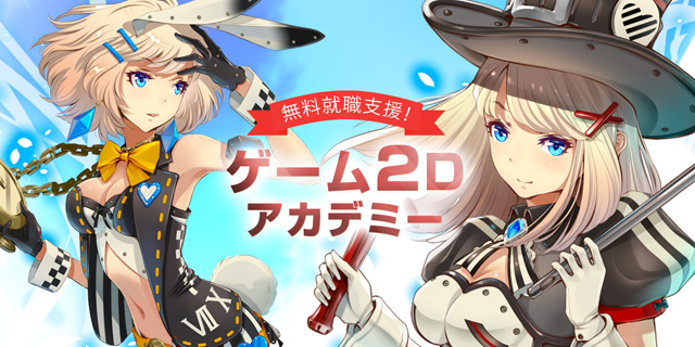 ゲーム・遊技機・映像業界での就業志望者向け『ゲーム2Dアカデミー（無料講座）』説明会6月23日（木）開催（クリーク･アンド･リバー社）