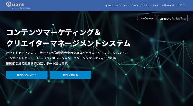 コンテンツマーケティング＆クリエイター マネージメントシステム「Quant」を一般リリース　～コンテンツマーケティング運用支援を無料から利用可能～（ランサーズ）