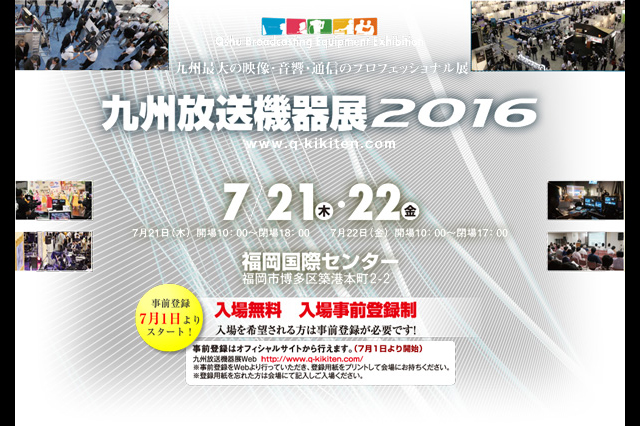 「九州放送機器展2016」7月21日（木）22（金）開催（日本ポストプロダクション協会）