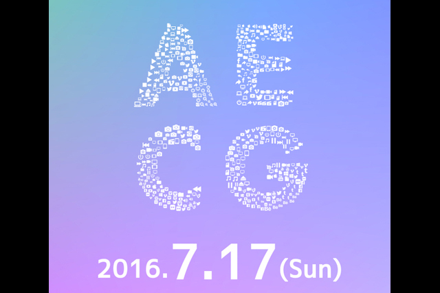 「関西AECGオフ2016」7月17日（日）開催