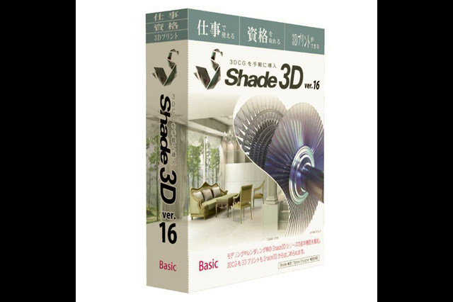累計50万本販売の国産3Dソフト「Shade3D」に新たな機能の追加と機能強化したver.16が新登場。7月14日（木）新発売 