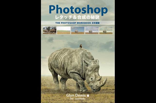 新刊『Photoshop レタッチ＆合成の秘訣。The Photoshop Workbook 日本語版』発売（ボーンデジタル）