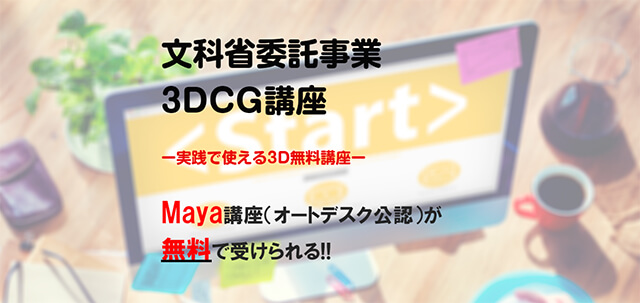 オートデスク公認のMaya講座が無料で受けられる「3DCG講座-実践で使える3D無料講座-」の受講生を募集中（中央情報専門学校）