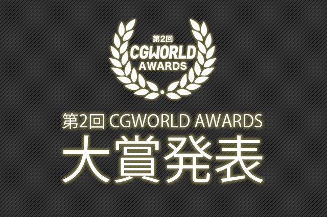第2回「CGWORLD AWARDS」の大賞ならびに各部門の最優秀賞を発表！　第2回目の大賞に選ばれたのは......！？