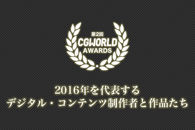 ［お知らせ］「第2回 CGWORLD AWARDS -2016年を代表するデジタル・コンテンツ制作者と作品たち-」開催