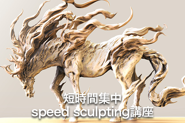 ［お知らせ］Digital Sculptor岡田恵太氏による「speed sculpting講座」を開催（CGWORLD +ONE Knowledge）