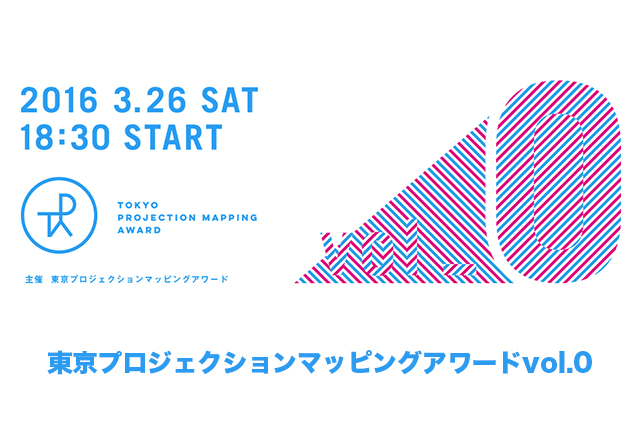 若手映像作家のコンテスト「東京プロジェクションマッピングアワードvol.0」初開催（イマジカデジタルスケープ／ピクス）