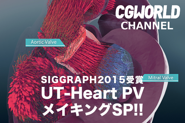 ［お知らせ］第11回ニコ生配信はSIGGRAPH2015受賞作品「UT-Heart」PVメイキングSP!!