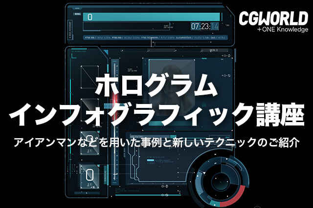 ［お知らせ］アイアンマンなどで用いた事例と新しいテクニックのご紹介！佐藤隆之氏による『ホログラム・インフォグラフィック講座』を開催