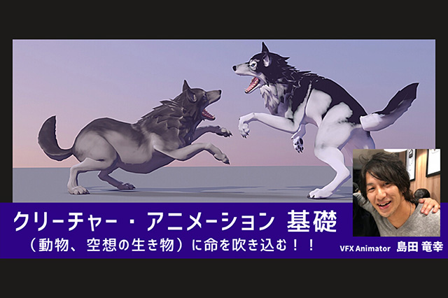 ［お知らせ］アニメーターとして活躍中の島田 竜幸 氏による『クリーチャー・アニメーション 基礎　～（動物、空想の生き物）に命を吹き込む！！～』が2021年4月25日（日）にオンラインで開催（+ONE ONLINE）