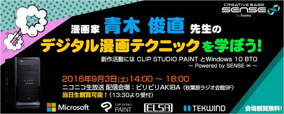 9月3日 土 ビリビリakibaで 漫画家 青木 俊直 先生にデジタル漫画のテクニックを学ぶ 第二弾セミナー開催 ユニットコム ニュース Cgworld Jp