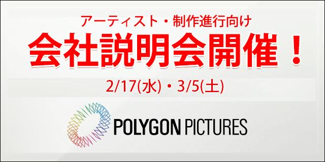 ポリゴン・ピクチュアズが新規案件に向け<br/>アーティスト・制作進行職対象の会社説明会を2月17日（水）、3月5日（土）に開催