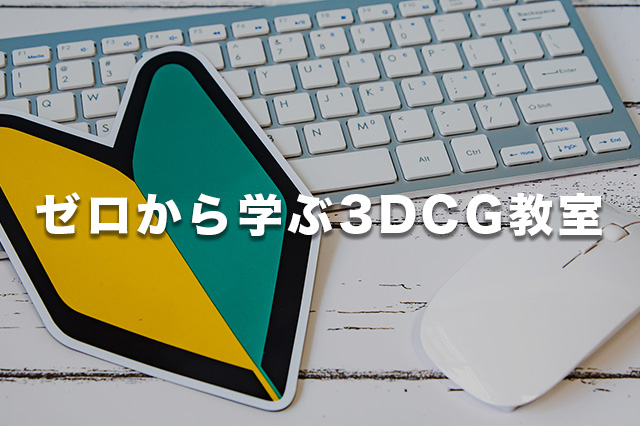 ［お知らせ］これから3DCGを学ぶ初心者向けのオンライン講座『BlenderでCGをはじめよう！ゼロから学ぶ3DCG教室』配信開始（CGWORLD Online Tutorials）