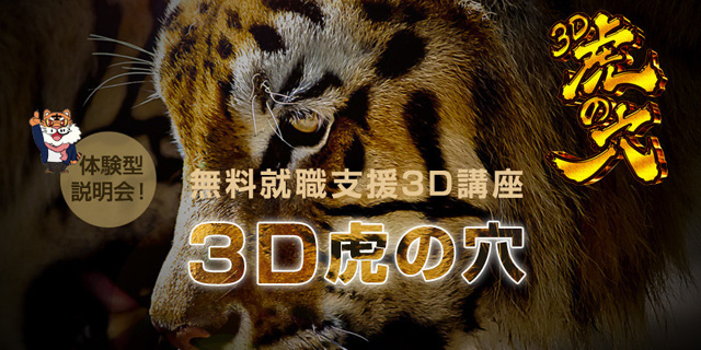 無料就職支援3D講座「3D虎の穴」説明会開催（クリーク・アンド・リバー社）