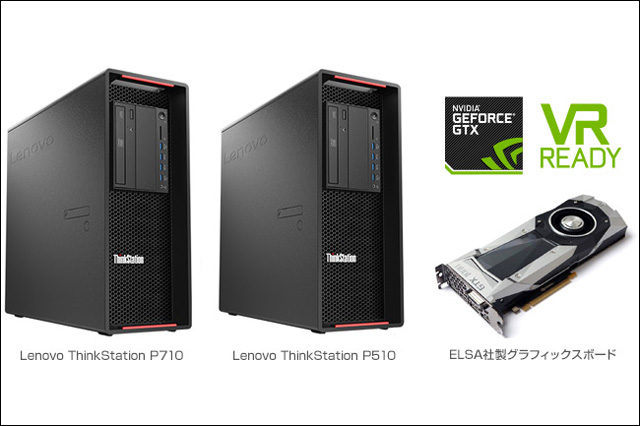 ELSA GeForce製品を搭載したレノボ社製ワークステーション「ThinkStation P710/P510」のツクモ専用BTOモデルを取り扱い開始(アスク)