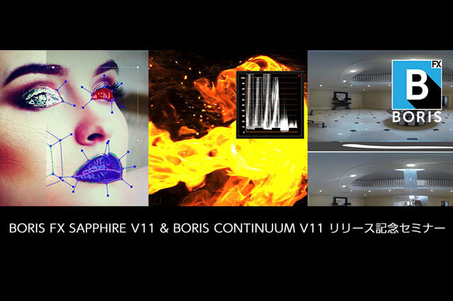 Boris FX「Sapphire v11」&「Boris Continuum v11」リリース記念セミナー開催（ボーンデジタル）