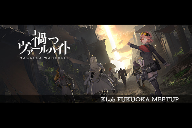 KLab Fukuoka Meetup「『禍つヴァールハイト』の裏側お話します」6月5日開催（KLab 福岡 Meetup）