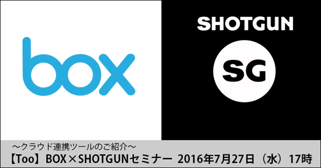 クラウドベースのコンテンツ管理ツール「BOX」とプロジェクト管理ツール「SHOTGUN」を紹介、Too curateセミナー「BOX×SHOTGUNセミナー」開催