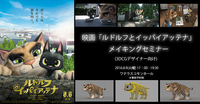 3DCGデザイナー向け、映画『ルドルフとイッパイアッテナ』メイキングセミナー開催（ボーンデジタル）