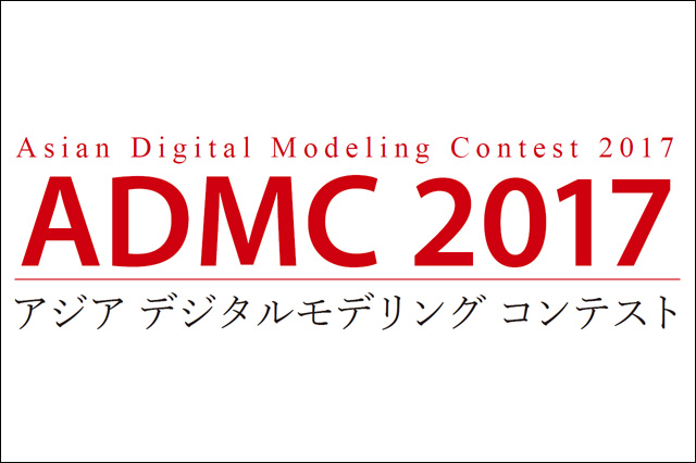 3Dプリンタで造形可能なオリジナルデザインを募集中、「ADMC 2017 アジア デジタルモデリング コンテスト」開催（日本図学会）