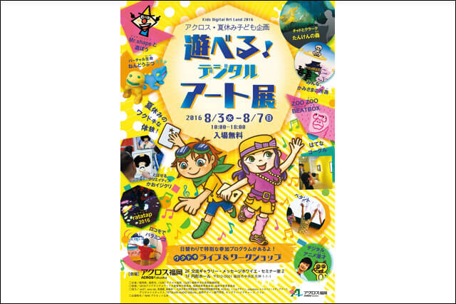 「Kids Digital Art Land 2016 アクロス･夏休み子ども企画 遊べる！デジタルアート展」開催（福岡県、福岡市、アクロス福岡、福岡市文化芸術振興財団）