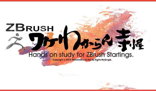 第三回「ZBrushワケわからん会寺子屋」開催