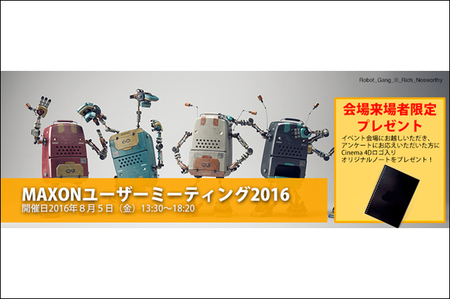 「MAXONユーザーミーティング2016」開催（マクソンコンピュータ／ティー・エム・エス）