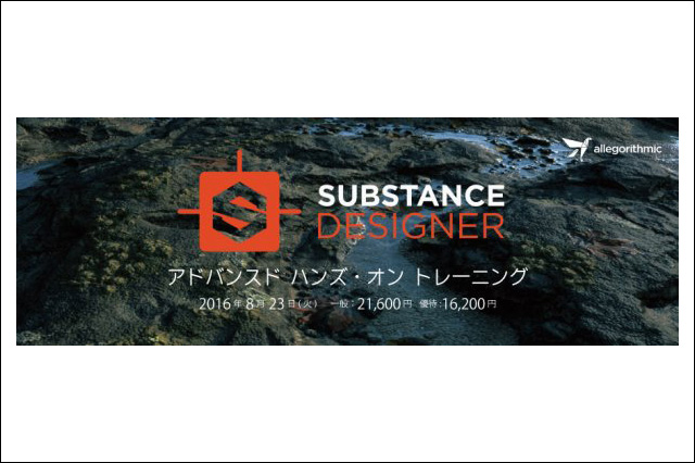 「Substance Designer アドバンスド ハンズ・オン トレーニング」開催（ボーンデジタル）