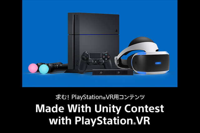 「Made With Unity Contest with PlayStation VR」、PlayStation VR用コンテンツ企画を募集中（ソニー・インタラクティブエンタテインメント）
