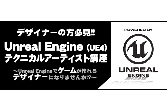 「Unreal Engine 4テクニカルアーティスト講座 ～Unreal Engineでゲームが作れるデザイナーになりませんか!?～」開催（クリーク・アンド・リバー社）