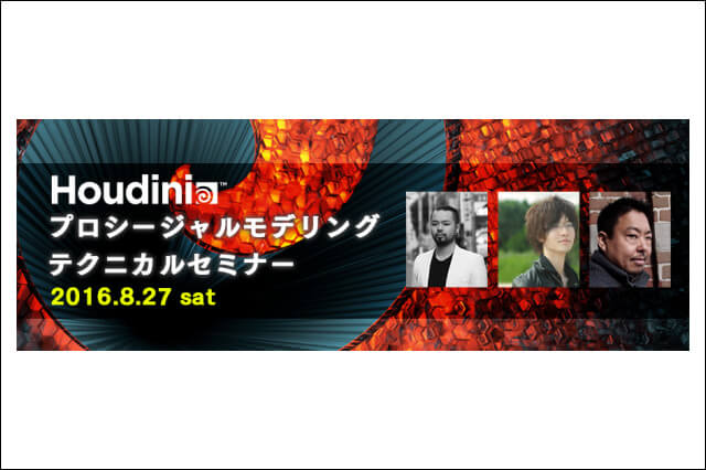 「Houdiniプロシージャルモデリングテクニカルセミナー」開催（ボーンデジタル）